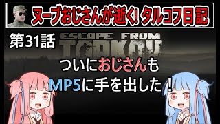 【タルコフ】【ボイロ実況】第31話 噂に聞きしMP5で初レイド！【EFT】【EscapeFromTarkov】