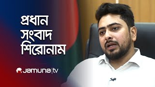 দুপুরের প্রধান সংবাদ শিরোনাম | Latest News Headlines | 13 December 2024 | 1 PM | Jamuna TV