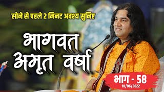 LIVE - सोने से पहले अवश्य  सुनिए भागवत अमृत वर्षा || भाग - 58 || Shri Devkinandan Thakur Ji