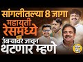 Sangli जिल्ह्यातल्या 8 जागांवर कोणाचा जोर ? Jayant Patil, Vishwajeet Kadam एकहाती येणार ?