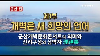 [개벽문화 북 콘서트] 군산편 1부ㅣ개벽은 새 희망의 언어ㅣ군산 개벽문화 콘서트의 의미와 진리구성의 삼박자 理神事