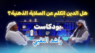 بودكاست 1 , مع راشد النقبي , هل الدين تكلم عن الصلابه الذهنية