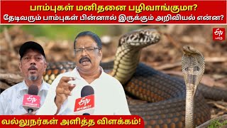 World Snake day | பாம்புகள் பழிவாங்குமா?..பாம்புகள் குறித்த சுவாரஸ்ய தகவல்களை பகிரும் வல்லுநர்கள்!