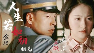 [沈傲君 x 王挺] || MV 人生若如初相见(金池) - Nhân Sinh Nếu Như Lần Đầu Gặp Gỡ ( Kim Trì )