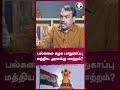 பல்கலை கழக பாதுகாப்பு மத்திய அரசுக்கு மாற்றம் rangaraj pandey interview shorts chanakyaa