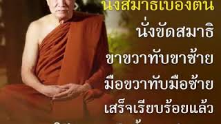 วิธีการนั่งสมาธิ by หลวงพ่ออินทร์ถวาย