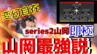 【プロスピa】series2オリックス山岡泰輔投手を即極！山岡投手の配球はこれだ！ランク戦デビュー！【プロ野球スピリッツa】【リアルタイム対戦】【リアタイ】