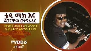 መሰንበቻ  Fm Addis 97.1- ዝነኛውን የሙዚቃ ሰው ለማግኝት ባህር አቋርጦ የመጣው ጃፓናዊ | Ethiopia | News