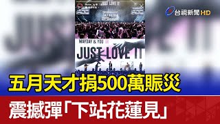 五月天才捐500萬賑災 震撼彈「下站花蓮見」