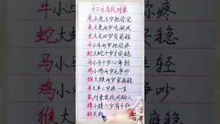 十二生肖找什么对象！#養生 #老人言 #書法