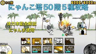 にゃんこ塔50階五種攻略#にゃんこ大戦争 #にゃんこ塔 50階#にゃんま