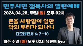 민주시민 잼목사의 열린예배(주일) 오후 2시 \