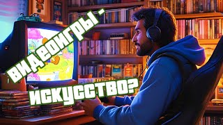 Можно ли считать видеоигры искусством?  [Давайте Разбираться]