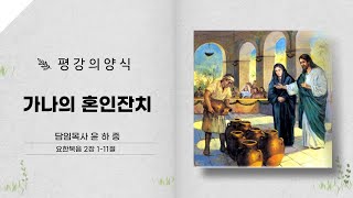 평강의 양식｜가나의 혼인잔치｜평강교회｜윤하중 담임목사｜주후 2024년 6월 넷째 주 l 설교요약영상