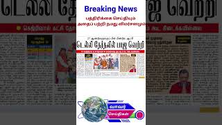 27 ஆண்டுகளுக்குப் பின் மீண்டும் டெல்லியில் பாஜக தேர்தல் வெற்றி ஆமா நீ அரவிந்த் கெஜ்ரிவால் படுதோல்வி