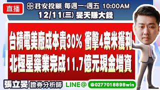 12/11 台積電美廠成本貴30% 衝擊4奈米獲利 北極星藥業完成11.7億元現金增資