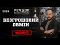 БЕЗГРОШОВИЙ ОБМІН | РЕЧДОК. ВЕЛИКА СПРАВА 2024 | ВЕЩДОК 2024 #вещдок #речдок #детектив