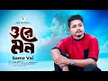 ORE MON | ওরে মন | SAMZ VAI | BENGALI SONG 2024