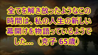 全てを解き放ったようなこの時間は、私の人生の新しい幕開けを物語っているようでした…（克子 65歳）