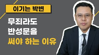 형사사건에서 반성문이 필요한 이유