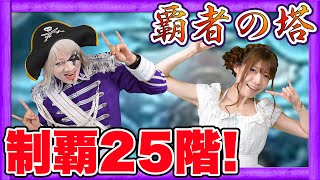 【モンスト】覇者の塔25階！○○を使って楽勝攻略！？【GameMarketのゲーム実況】