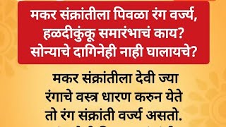 मकर संक्रात 2025 कधी आहे शुभ मुहूर्त सम्पूर्ण नियम व माहिती संक्रात कशावर आली आहे .