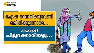 ഐഷ റെന്നയ്ക്ക് വേണ്ടി ഒലിപ്പിക്കുന്നവരെ,കക്ഷി ചില്ലറക്കാരിയല്ല