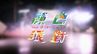 顏色派對-預告 | Color of party Trailer - 桃銘熱舞19屆迎新宣傳(2018)