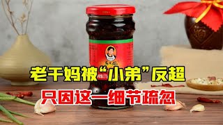 辣酱巨头老干妈，被两“小弟”赶超，难道老干妈真的“老”了？