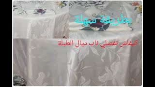 اجيو تعلمو كيفاش تفصلو ليناب ديال الطبلة بطريقة سهلة🌹🌹🌹