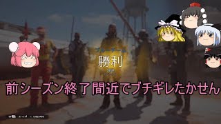 【R6S】前シーズン終了間近でブチギレたかせん【ゆっくり実況】