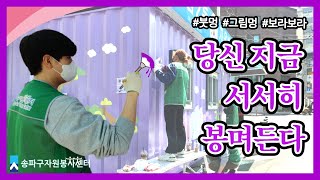 1365포털로 벽화 봉사🎨하고 왔다🎵 컨테이너 벽화 활동💜 ★풍납2동자율방범대★