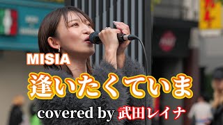 久々のソロ路上❕これぞ、武田レイナ！MISIA『逢いたくていま』covered by 武田レイナ on 2024 .3.17 in もっちゃん。すとりーと Vol.3