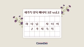 Coramdeo 새가족 양육메세지 3강_vol.1_구원 받은 자의 7가지 축복과 5가지 확신(1)