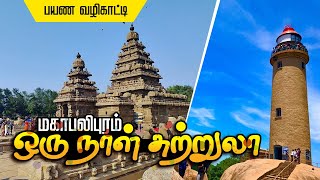 மஹாபலிபுரம் ஒரு நாள் சுற்றுலா Mahabalipuram one day tourist Guide I Top 10 Places in Mahabalipuram