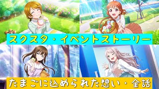 「スクスタ」スクスタイベントストーリー・たまごに込められた想い・全話まとめ「ラブライブ」「ラブライブサンシャイン」「虹ヶ咲学園スクールアイドル同好会」「μ’s」「Aqours」