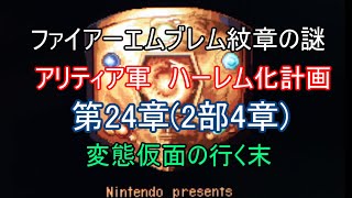 [ゆっくり]ファイアーエムブレム紋章の謎　アリティア軍ハーレム化計画　第24章(2部4章)　変態仮面の行く末