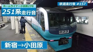 【鉄道走行音】251系RE-4編成 新宿→小田原 ホームライナー小田原23号 小田原行