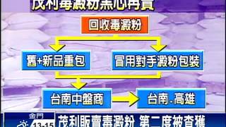 查獲毒澱粉450噸 茂利負責人收押－民視新聞