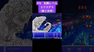 FF5　初期レベル　エクスデス（第三世界）　#ff5 #shorts