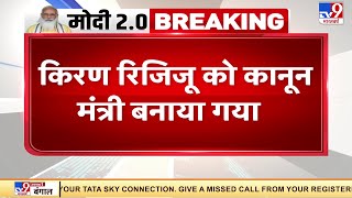 कानून मंत्री बनाए गए Kiren Rijiju, G. Kishan Reddy को पर्यटन और संस्कृति मंत्रालय सौंपा गया