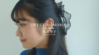 【ピアノ】SWEET MEMORIES〜甘い記憶～ / 松田聖子 (Covered by 吉岡眞子)