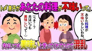 【2ch修羅場スレ】旦那「キミのご飯は美味しい」→トメ「息子はあなたのご飯が美味しくないと言っている」私「えっ」→ある日、旦那のつけっぱなしのPCを落とそうとしたら…【ゆっくり解説】【鬼女・気団】