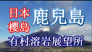 日本之旅：鹿兒島縣 櫻島  有村(Arimura)溶岩展望所 大正(Taisho)溶巖原梨作成的展望臺　觀望櫻島美麗全景 有多處的名產店，櫻島溶巖Spa　鹿兒島11 Moopon