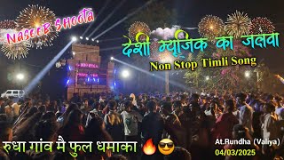 MONSTER म्यूजिक का देशी तूर ट्यून जलवा रुधा गांव मै Naseeb Star Band At.Rundha (Valiya)