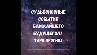 🪐СУДЬБОНОСНЫЕ СОБЫТИЯ ВАШЕГО БЛИЖАЙШЕГО БУДУЩЕГО! ДВЕ НЕДЕЛИ! ТАРО ПРОГНОЗ