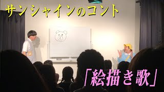 サンシャインのコント「絵描き歌」