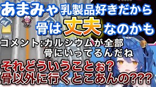 骨が丈夫な話をしていたら視聴者に胸をディスられてしまったあまみゃ【にじさんじ/切り抜き/天宮こころ】