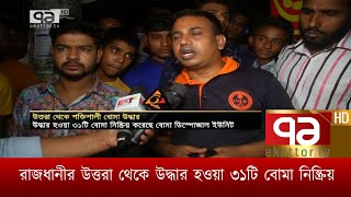 রাজধানীর উত্তরা থেকে উদ্ধার হওয়া ৩১টি বোমা নিষ্ক্রিয় | News | Ekattor TV