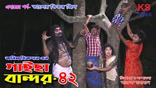 গাইছা বান্দর ৪২ || GAISA BANDOR 42 || কমেডি শর্টফিল্ম , অনুধাবন ৬৭ ||  Toma Movie || KS Toma ||